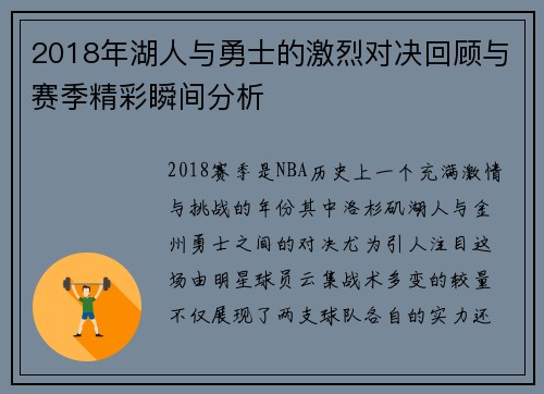 2018年湖人与勇士的激烈对决回顾与赛季精彩瞬间分析