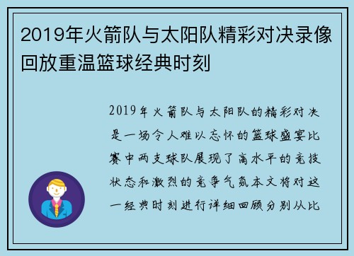 2019年火箭队与太阳队精彩对决录像回放重温篮球经典时刻