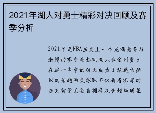 2021年湖人对勇士精彩对决回顾及赛季分析