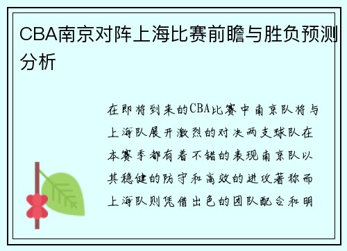 CBA南京对阵上海比赛前瞻与胜负预测分析