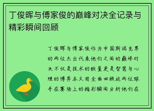 丁俊晖与傅家俊的巅峰对决全记录与精彩瞬间回顾