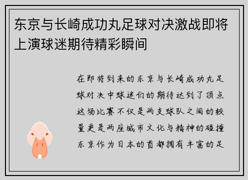 东京与长崎成功丸足球对决激战即将上演球迷期待精彩瞬间