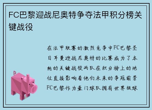 FC巴黎迎战尼奥特争夺法甲积分榜关键战役