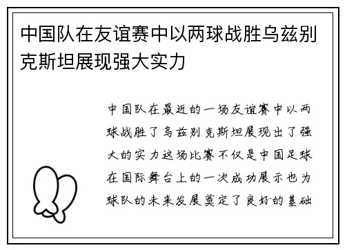 中国队在友谊赛中以两球战胜乌兹别克斯坦展现强大实力
