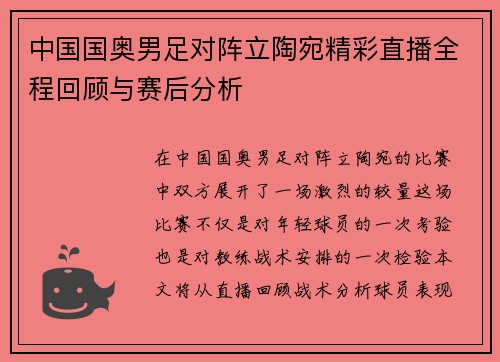 中国国奥男足对阵立陶宛精彩直播全程回顾与赛后分析
