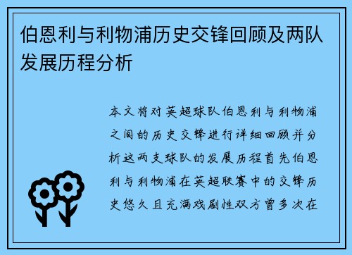 伯恩利与利物浦历史交锋回顾及两队发展历程分析