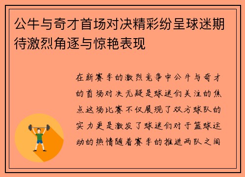 公牛与奇才首场对决精彩纷呈球迷期待激烈角逐与惊艳表现
