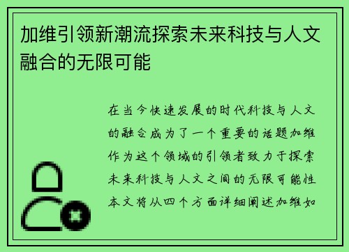 加维引领新潮流探索未来科技与人文融合的无限可能
