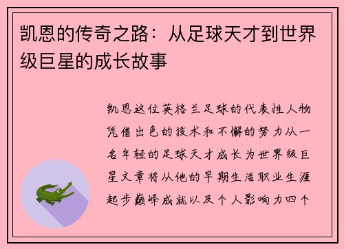 凯恩的传奇之路：从足球天才到世界级巨星的成长故事
