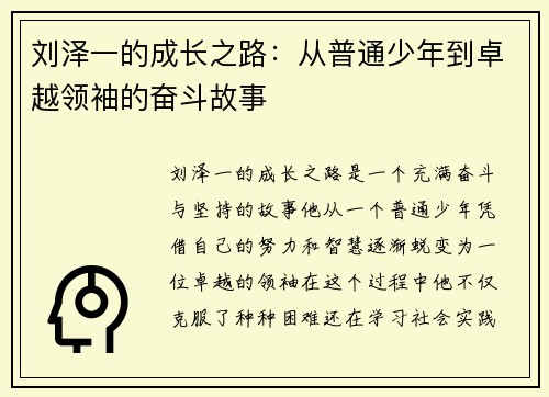 刘泽一的成长之路：从普通少年到卓越领袖的奋斗故事
