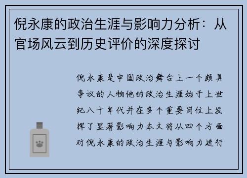 倪永康的政治生涯与影响力分析：从官场风云到历史评价的深度探讨
