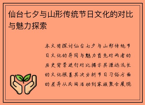 仙台七夕与山形传统节日文化的对比与魅力探索