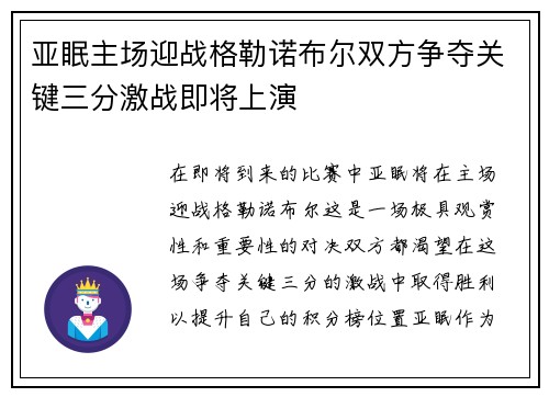 亚眠主场迎战格勒诺布尔双方争夺关键三分激战即将上演