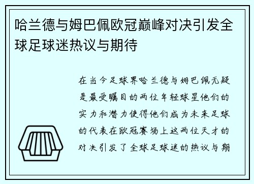 哈兰德与姆巴佩欧冠巅峰对决引发全球足球迷热议与期待