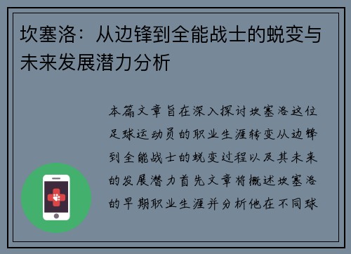 坎塞洛：从边锋到全能战士的蜕变与未来发展潜力分析
