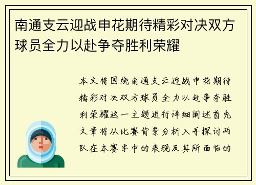 南通支云迎战申花期待精彩对决双方球员全力以赴争夺胜利荣耀