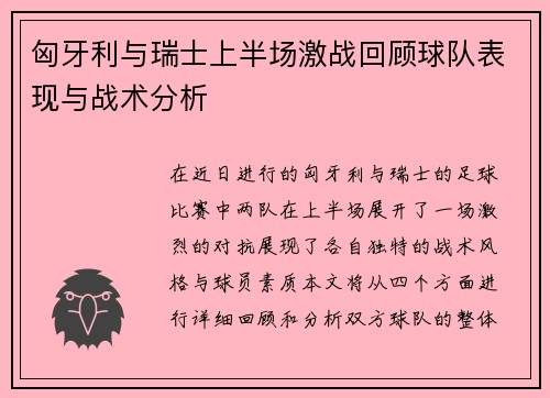 匈牙利与瑞士上半场激战回顾球队表现与战术分析