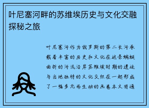 叶尼塞河畔的苏维埃历史与文化交融探秘之旅