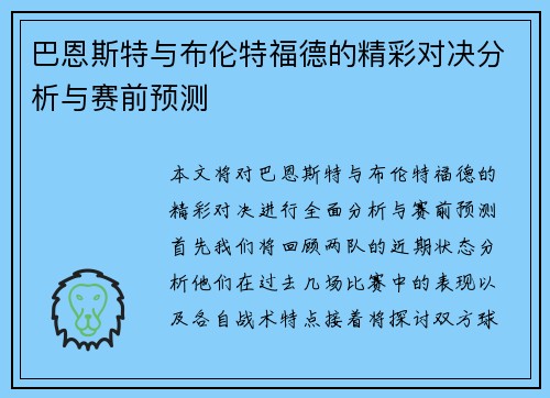 巴恩斯特与布伦特福德的精彩对决分析与赛前预测
