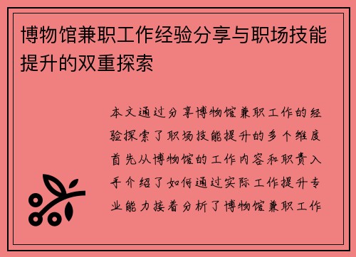 博物馆兼职工作经验分享与职场技能提升的双重探索