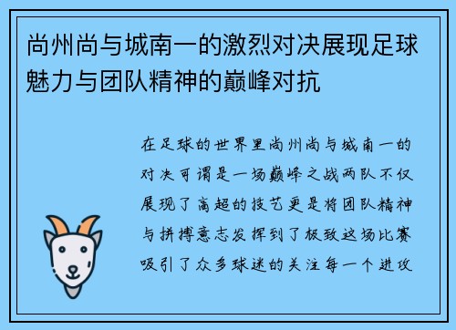 尚州尚与城南一的激烈对决展现足球魅力与团队精神的巅峰对抗