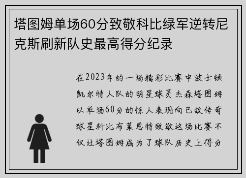 塔图姆单场60分致敬科比绿军逆转尼克斯刷新队史最高得分纪录