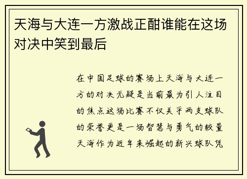 天海与大连一方激战正酣谁能在这场对决中笑到最后