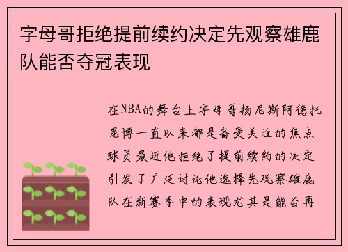 字母哥拒绝提前续约决定先观察雄鹿队能否夺冠表现