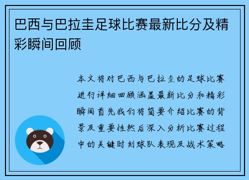 巴西与巴拉圭足球比赛最新比分及精彩瞬间回顾