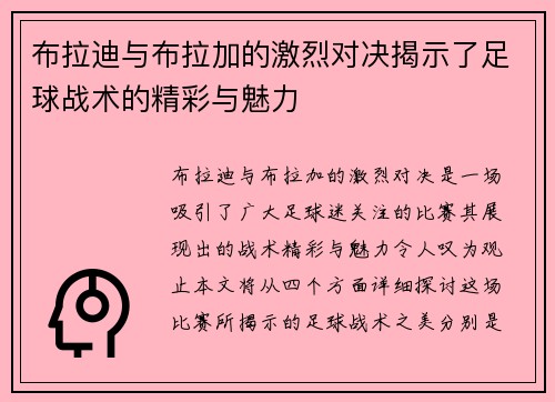 布拉迪与布拉加的激烈对决揭示了足球战术的精彩与魅力