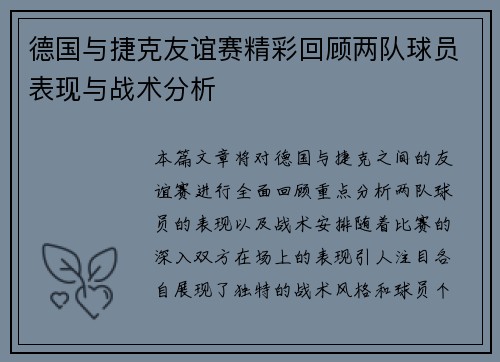 德国与捷克友谊赛精彩回顾两队球员表现与战术分析