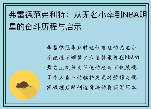弗雷德范弗利特：从无名小卒到NBA明星的奋斗历程与启示