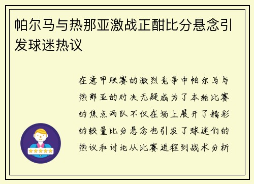 帕尔马与热那亚激战正酣比分悬念引发球迷热议