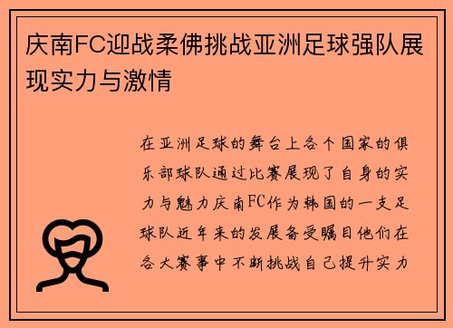 庆南FC迎战柔佛挑战亚洲足球强队展现实力与激情
