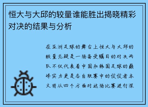 恒大与大邱的较量谁能胜出揭晓精彩对决的结果与分析