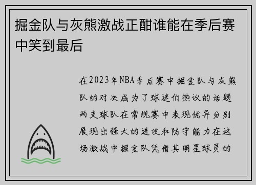 掘金队与灰熊激战正酣谁能在季后赛中笑到最后