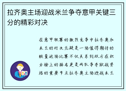 拉齐奥主场迎战米兰争夺意甲关键三分的精彩对决