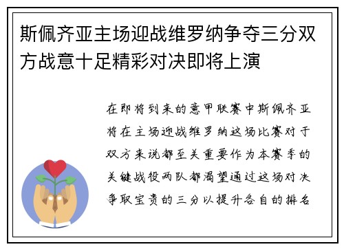斯佩齐亚主场迎战维罗纳争夺三分双方战意十足精彩对决即将上演