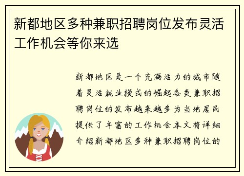 新都地区多种兼职招聘岗位发布灵活工作机会等你来选
