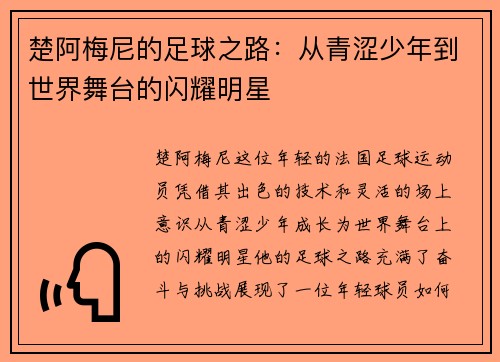 楚阿梅尼的足球之路：从青涩少年到世界舞台的闪耀明星