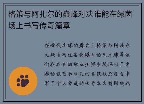 格策与阿扎尔的巅峰对决谁能在绿茵场上书写传奇篇章