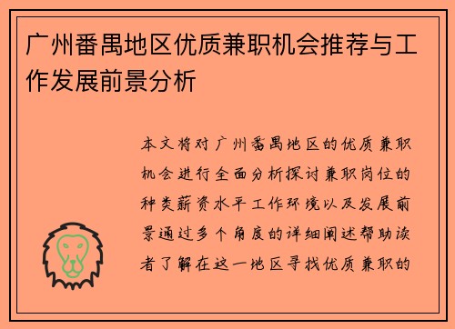 广州番禺地区优质兼职机会推荐与工作发展前景分析