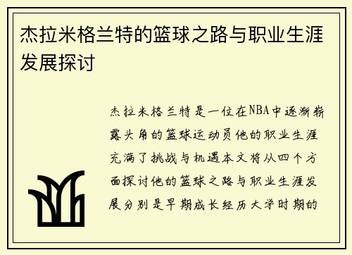 杰拉米格兰特的篮球之路与职业生涯发展探讨