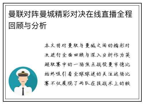 曼联对阵曼城精彩对决在线直播全程回顾与分析