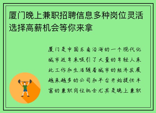 厦门晚上兼职招聘信息多种岗位灵活选择高薪机会等你来拿