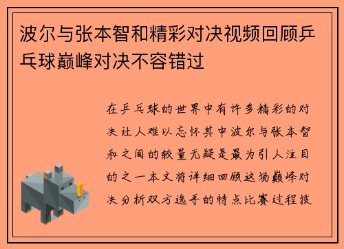 波尔与张本智和精彩对决视频回顾乒乓球巅峰对决不容错过
