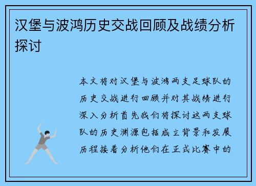 汉堡与波鸿历史交战回顾及战绩分析探讨