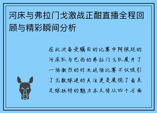 河床与弗拉门戈激战正酣直播全程回顾与精彩瞬间分析