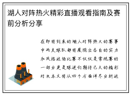 湖人对阵热火精彩直播观看指南及赛前分析分享