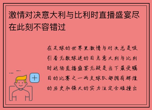 激情对决意大利与比利时直播盛宴尽在此刻不容错过